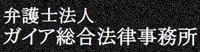 弁護士法人ガイア