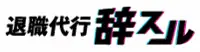 辞スル