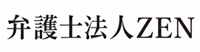 弁護士法人ZEN